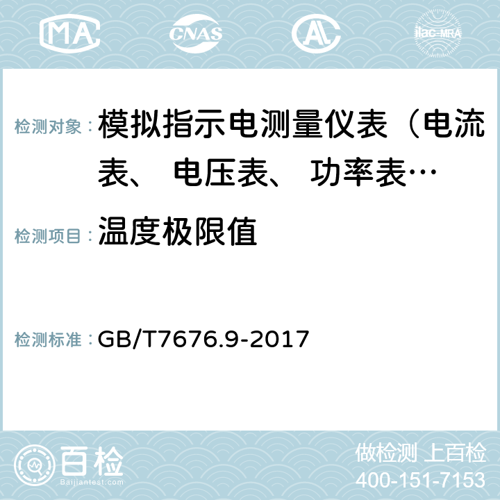 温度极限值 直接作用模拟指示电测量仪表及其附件 第9部分:推荐的试验方法 GB/T7676.9-2017 4.1