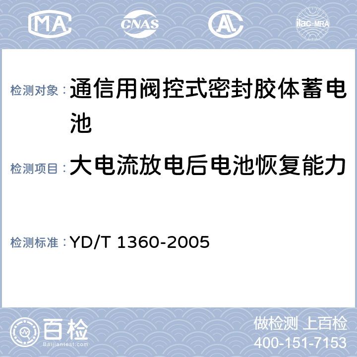 大电流放电后电池恢复能力 《通信用阀控式密封胶体蓄电池》 YD/T 1360-2005 条款 6.22