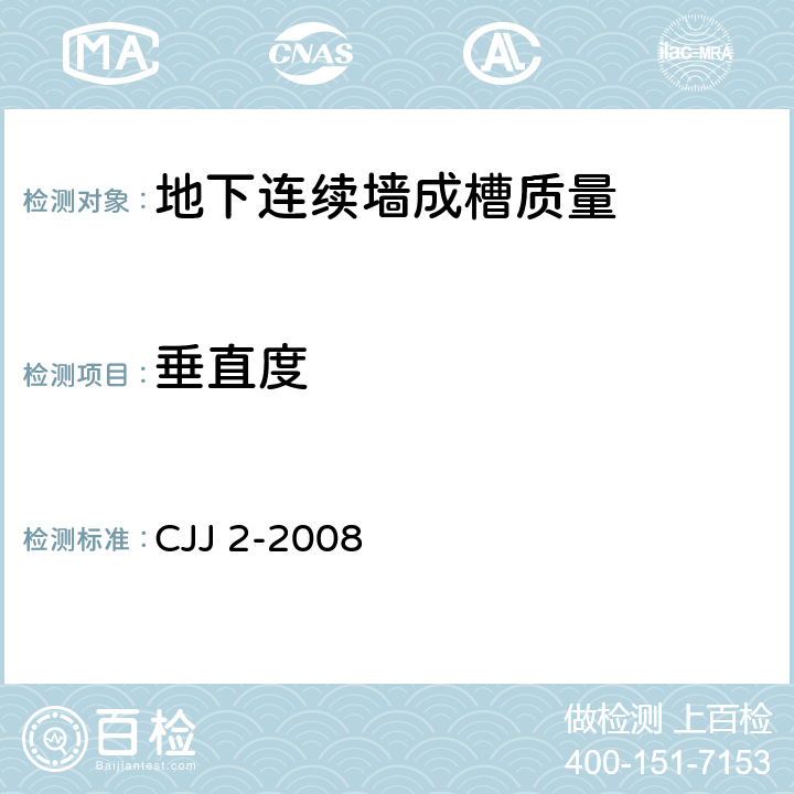 垂直度 城市桥梁工程施工与质量验收规范 CJJ 2-2008 10