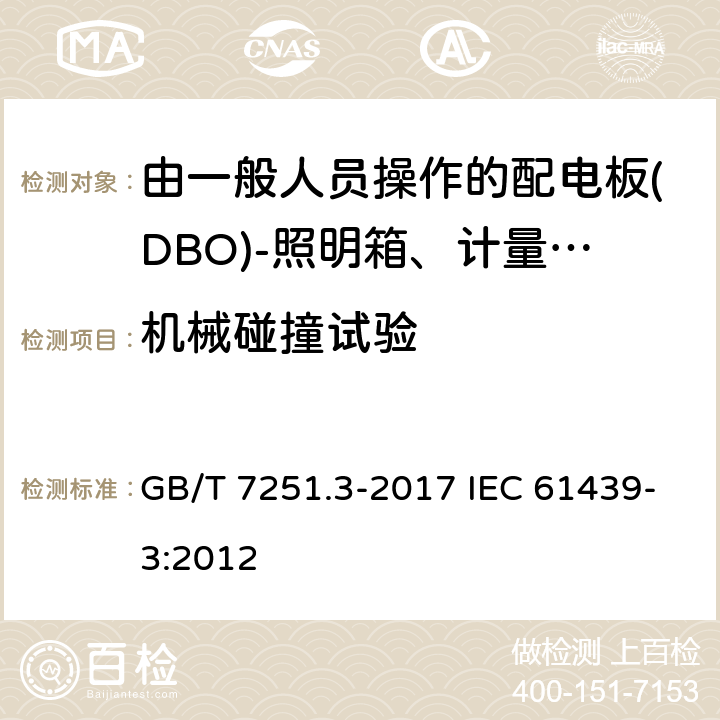 机械碰撞试验 低压成套开关设备和控制设备　第3部分：由一般人员操作的配电板(DBO) GB/T 7251.3-2017 IEC 61439-3:2012 10.2.6