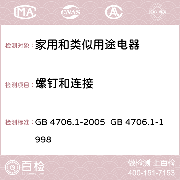 螺钉和连接 家用和类似用途电器的安全第一部分：通用要求 GB 4706.1-1998
GB 4706.1-2005 28