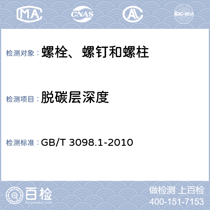 脱碳层深度 紧固件机械性能 螺栓、螺钉和螺柱 GB/T 3098.1-2010