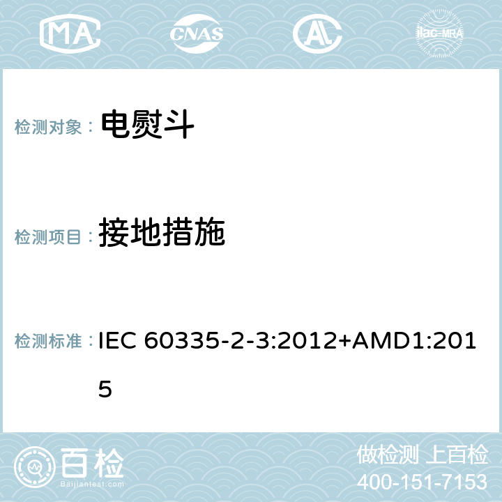 接地措施 家用和类似用途电器的安全 第2部分：电熨斗的特殊要求 IEC 60335-2-3:2012+AMD1:2015 27