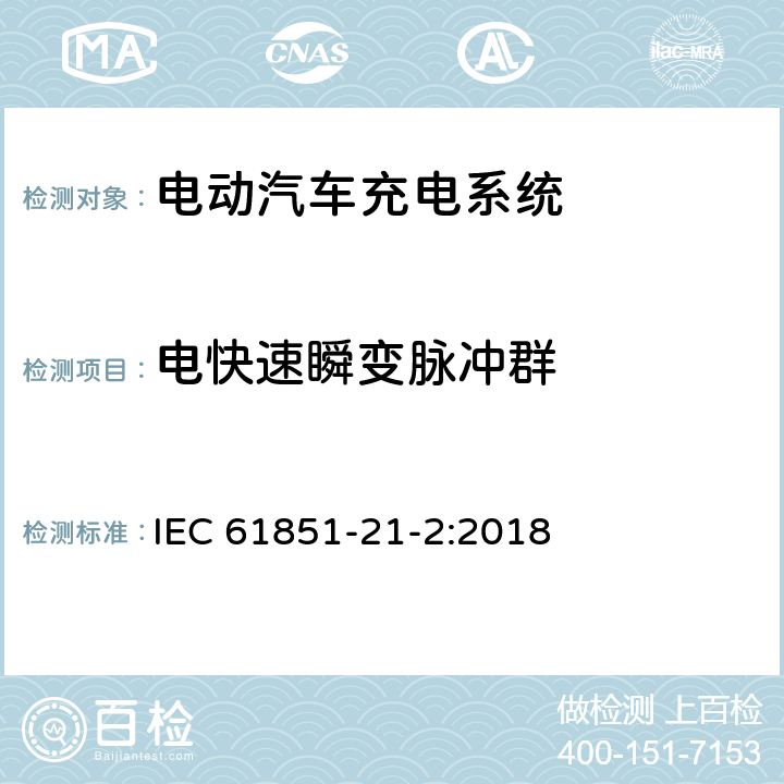 電快速瞬變脈沖群 電動(dòng)汽車導(dǎo)電充電系統(tǒng) 第21-2部分:電動(dòng)汽車與交流/直流電源的導(dǎo)電連接要求 車載充電系統(tǒng)電磁兼容要求 IEC 61851-21-2:2018 5