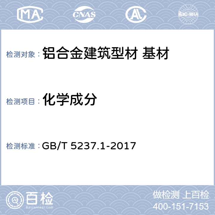 化学成分 铝合金建筑型材 第1部分：基材 GB/T 5237.1-2017 4.3