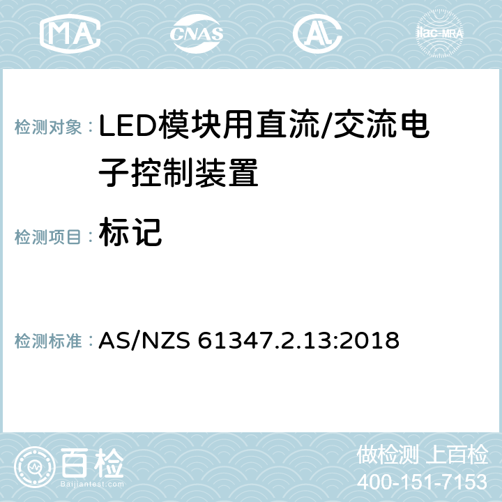 标记 灯控制装置.14部分:LED模块用直流/交流电子控制装置的特殊要求 AS/NZS 61347.2.13:2018 条款7