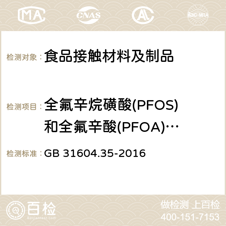全氟辛烷磺酸(PFOS)和全氟辛酸(PFOA)含量 GB 31604.35-2016 食品安全国家标准 食品接触材料及制品 全氟辛烷磺酸(PFOS)和全氟辛酸(PFOA)的测定