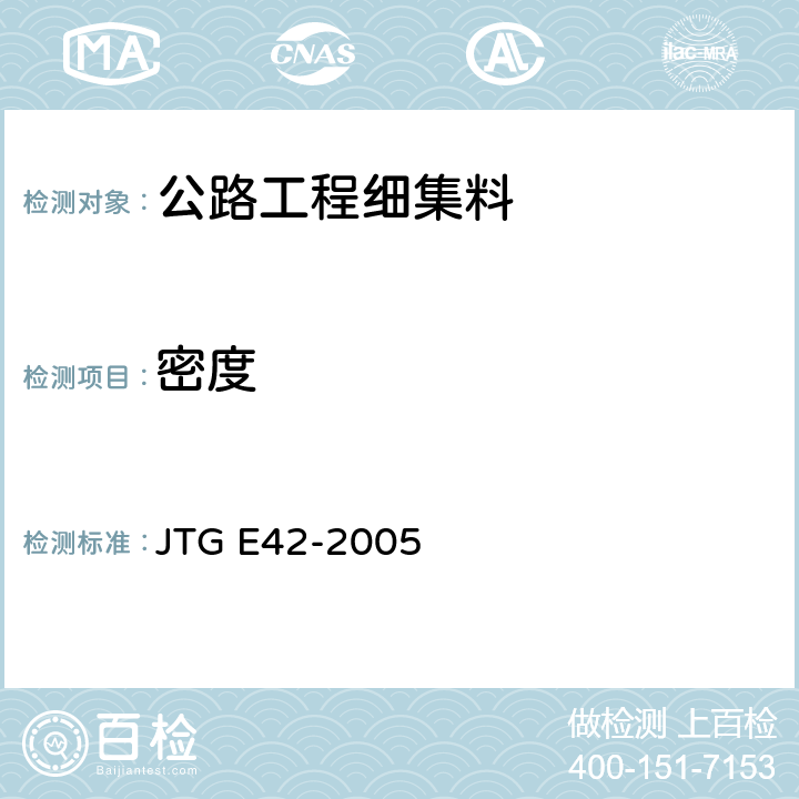 密度 公路工程集料试验规程 JTG E42-2005 T0330