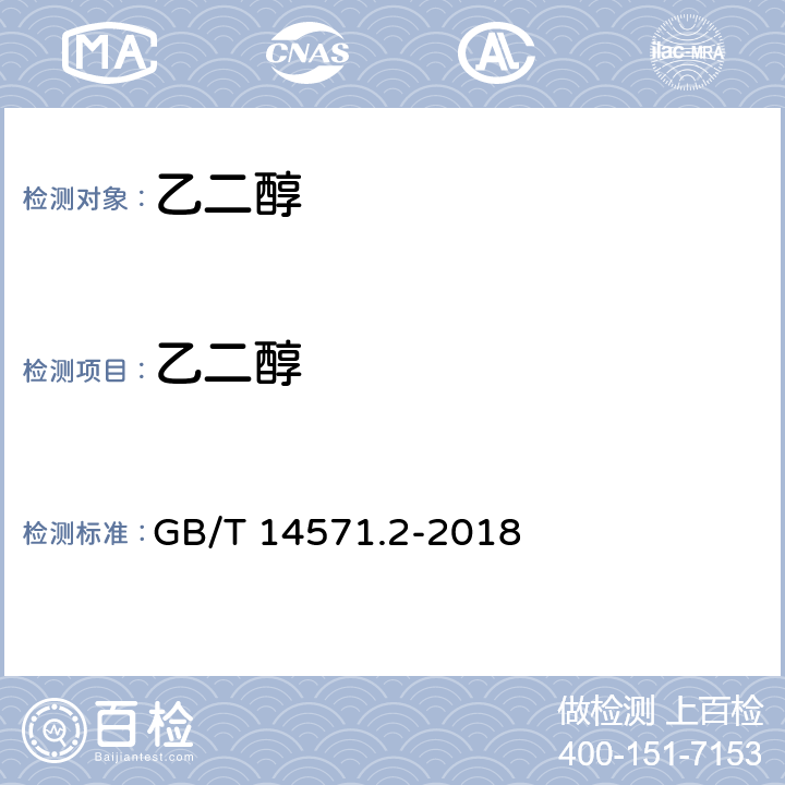 乙二醇 工业用乙二醇试验方法 第2部分 纯度和杂质的测定 气相色谱法 GB/T 14571.2-2018