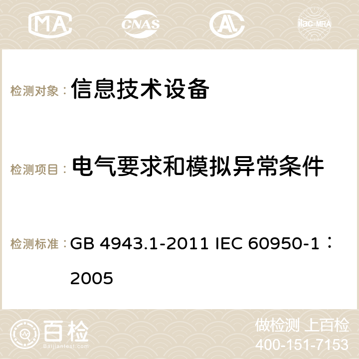 电气要求和模拟异常条件 信息技术设备 安全 第1部分：通用要求 GB 4943.1-2011 IEC 60950-1：2005 5