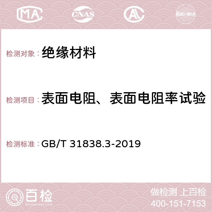 表面电阻、表面电阻率试验 固体绝缘材料 介电和电阻特性 第3部分：电阻特性（DC方法） 表面电阻和表面电阻率 GB/T 31838.3-2019