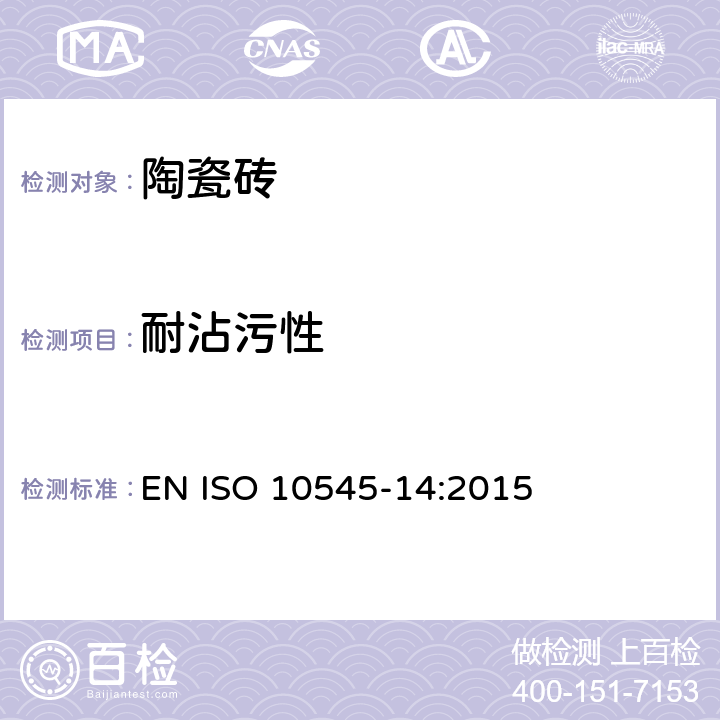 耐沾污性 瓷砖.耐沾污性的测定 EN ISO 10545-14:2015