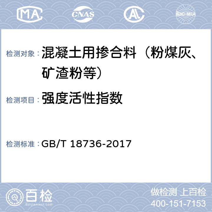 强度活性指数 高强高性能混凝土用矿物外加剂 GB/T 18736-2017 附录C