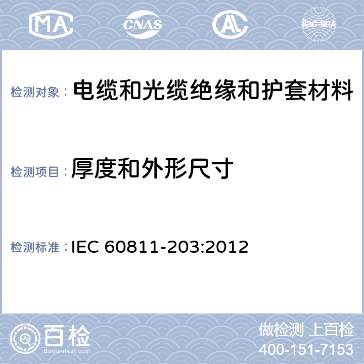 厚度和外形尺寸 电缆和光缆—非金属材料测试方法—第203部分：通用试验—外形尺寸测量 IEC 60811-203:2012