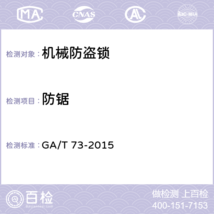 防锯 机械防盗锁 GA/T 73-2015 6.6.2