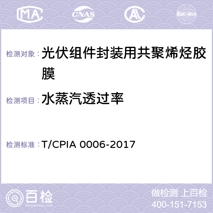 水蒸汽透过率 《光伏组件封装用共聚烯烃胶膜》 T/CPIA 0006-2017 5.5.8
