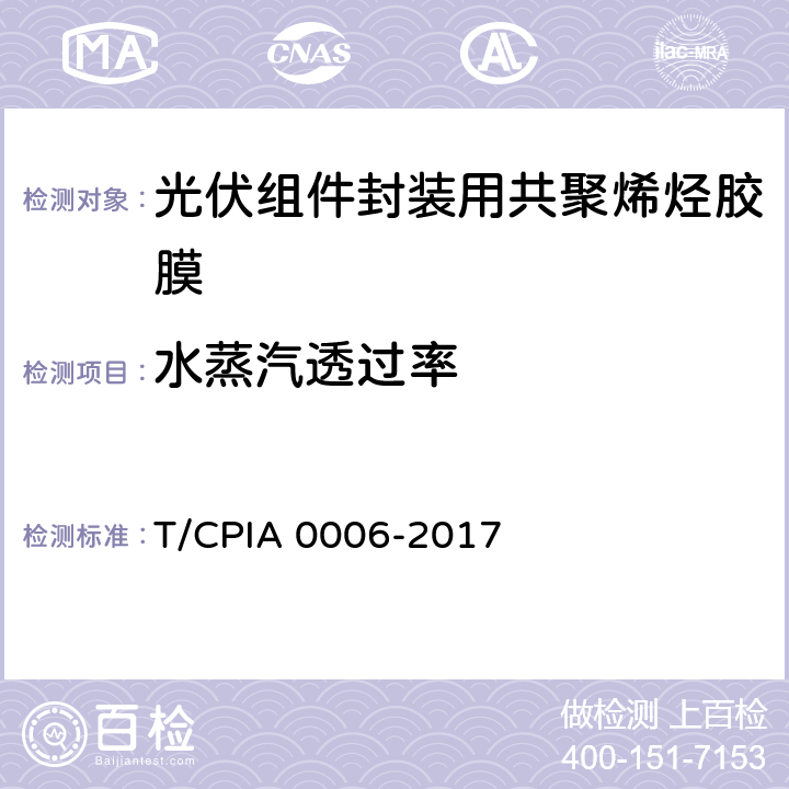 水蒸汽透过率 A 0006-2017 《光伏组件封装用共聚烯烃胶膜》 T/CPI 5.5.8