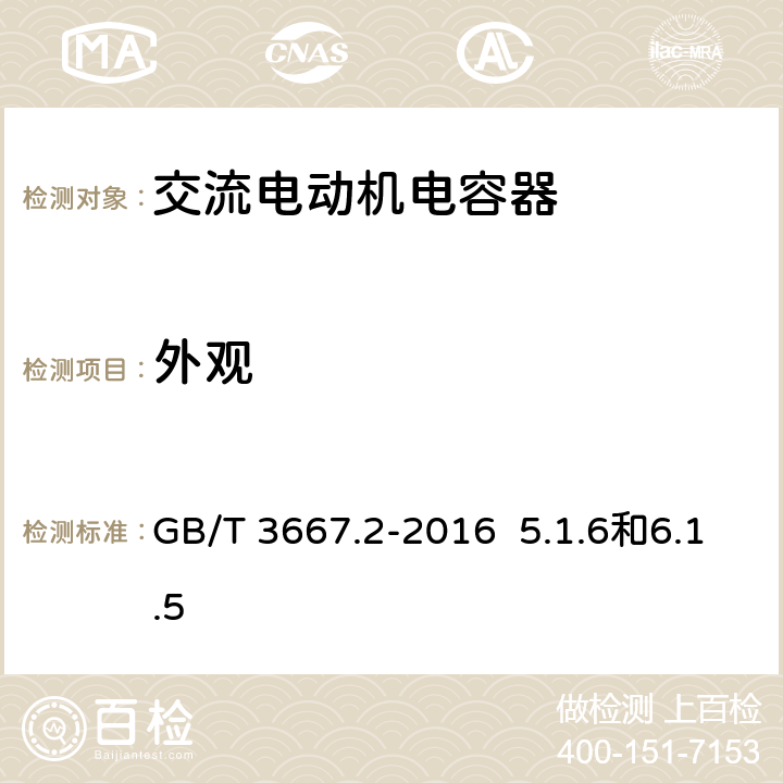 外观 GB/T 3667.2-2016 交流电动机电容器 第2部分:电动机起动电容器