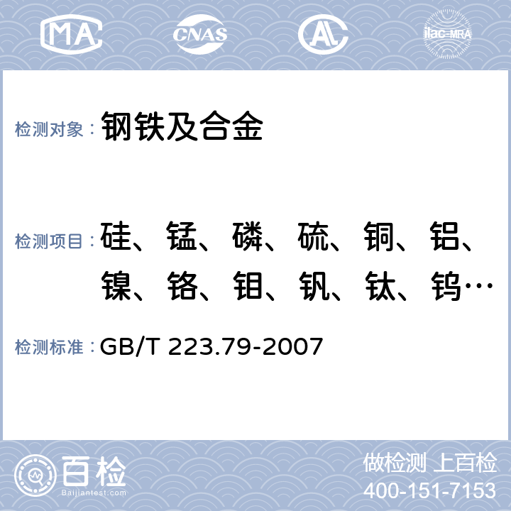 硅、锰、磷、硫、铜、铝、镍、铬、钼、钒、钛、钨、铌 钢铁 多元素含量的测定 X-射线荧光光谱法(常规法) GB/T 223.79-2007