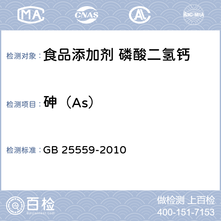 砷（As） 食品安全国家标准 食品添加剂 磷酸二氢钙 GB 25559-2010 附录A中A.7