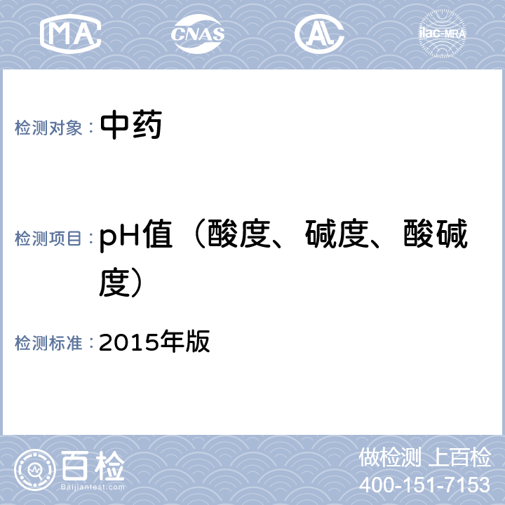 pH值（酸度、碱度、酸碱度） 中国药典 2015年版 四部通则 0631
pH值测定法