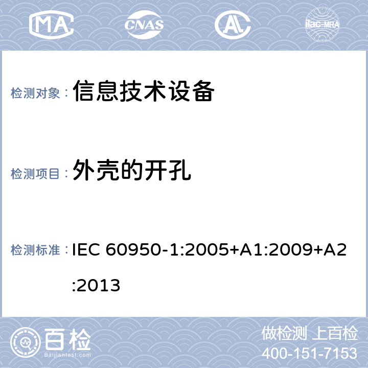 外壳的开孔 信息技术设备 安全 第1部分：通用要求 IEC 60950-1:2005+A1:2009+A2:2013 4.6