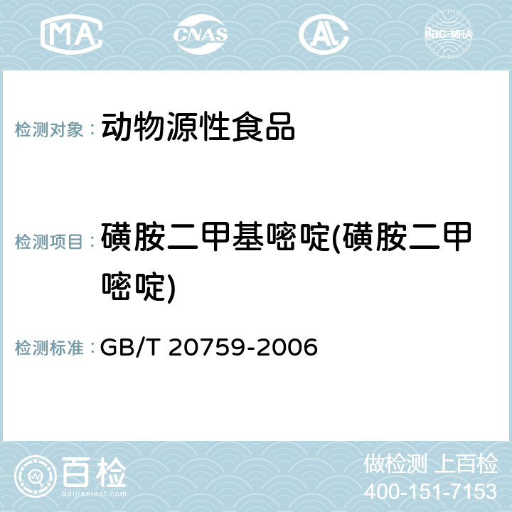 磺胺二甲基嘧啶(磺胺二甲嘧啶) 畜禽肉中十六种磺胺类药物残留量的测定 液相色谱-串联质谱法 GB/T 20759-2006