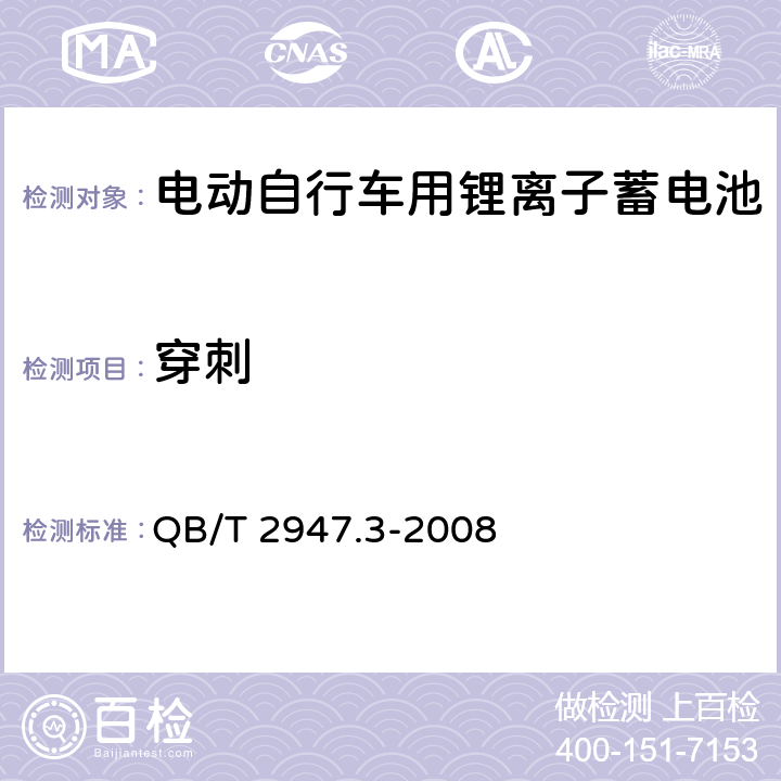 穿刺 电动自行车用蓄电池及充电器.第3部分:锂离子蓄电池及充电器 QB/T 2947.3-2008 6.1.6.10