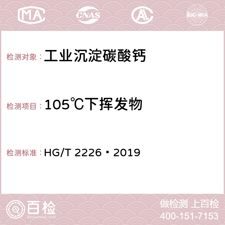 105℃下挥发物 普通工业沉淀碳酸钙 HG/T 2226–2019