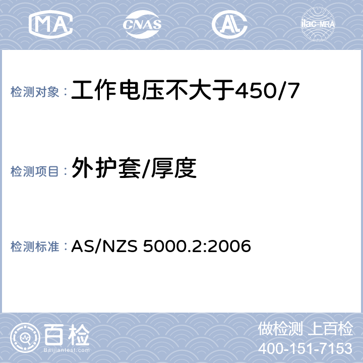 外护套/厚度 AS/NZS 5000.2 电缆 - 聚合材料绝缘的 - 工作电压不大于450/750 kV :2006 8