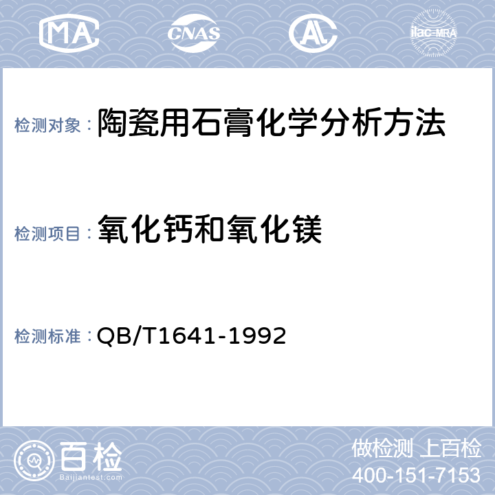 氧化钙和氧化镁 陶瓷用石膏化学分析方法 QB/T1641-1992 10