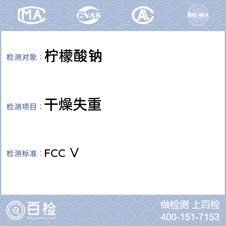 干燥失重 美国食品化学品法典 第五版 FCC Ⅴ 柠檬酸钠