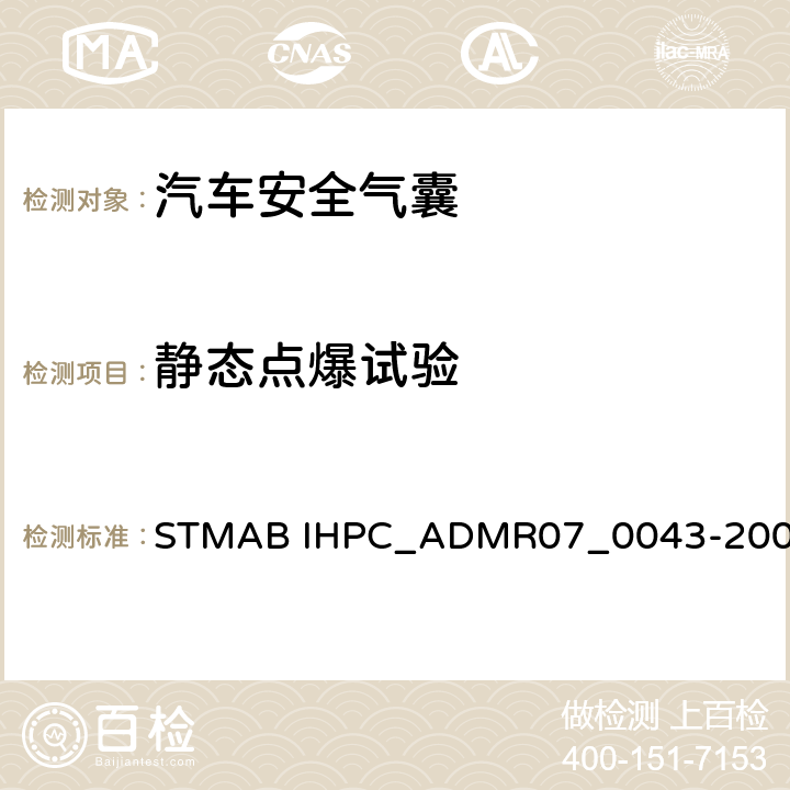 静态点爆试验 气囊模块性能试验 STMAB IHPC_ADMR07_0043-2007 5.6.2.1