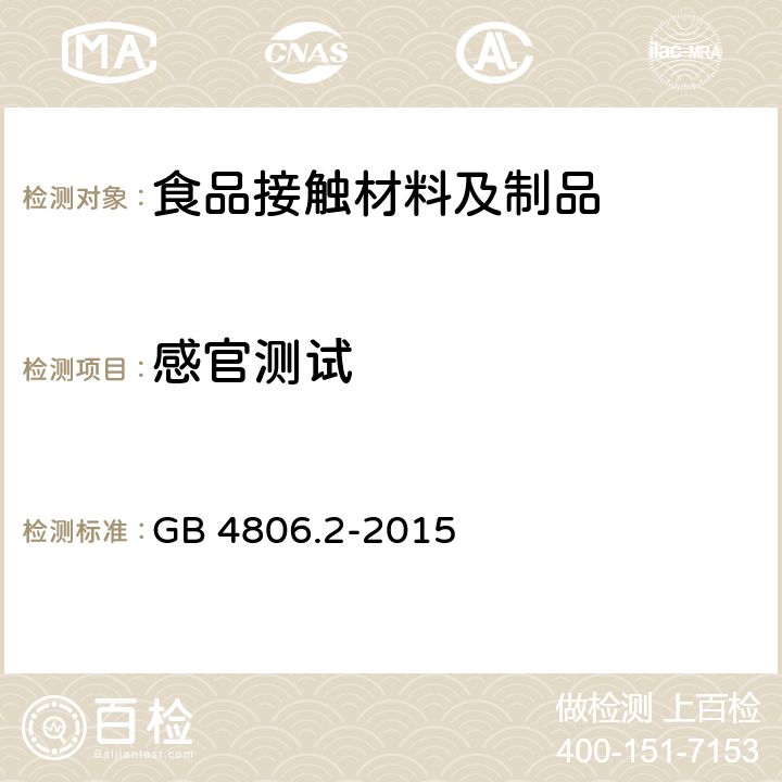 感官测试 食品安全国家标准 奶嘴 GB 4806.2-2015 条款3.2
