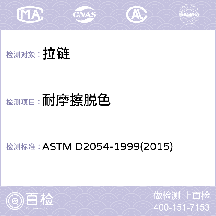 耐摩擦脱色 ASTM D2054-1999(2022) 拉链带耐磨擦脱色的试验方法