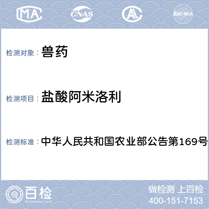 盐酸阿米洛利 兽药中非法添加药物快速筛查法（液相色谱-二极管阵列法） 中华人民共和国农业部公告第169号