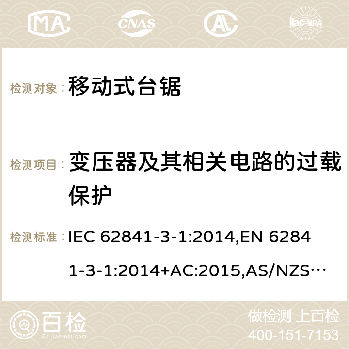 变压器及其相关电路的过载保护 手持式电动工具、移动式工具以及草坪和园艺机械 安全 第3-1部分：移动式台锯的专用要求 IEC 62841-3-1:2014,
EN 62841-3-1:2014+AC:2015,
AS/NZS 62841.3.1:2015 16