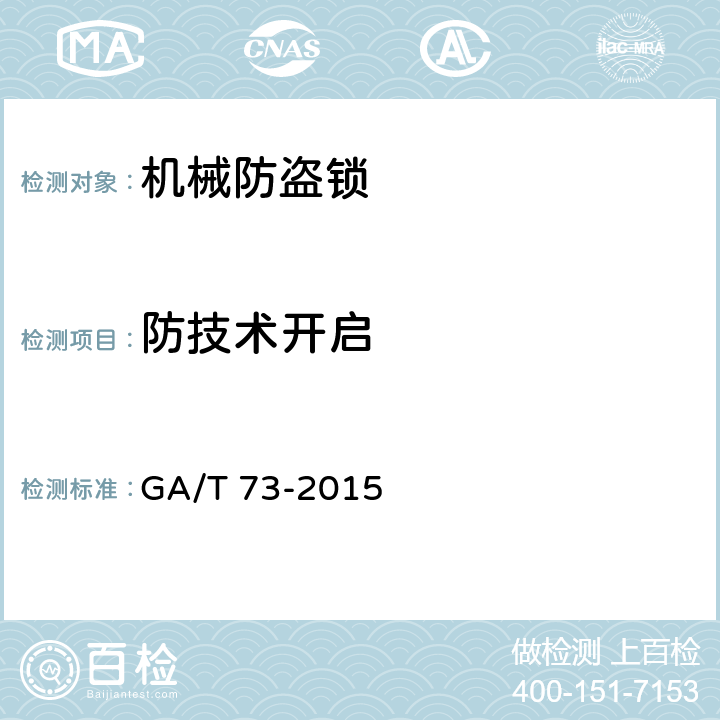防技术开启 机械防盗锁 GA/T 73-2015 6.6.5