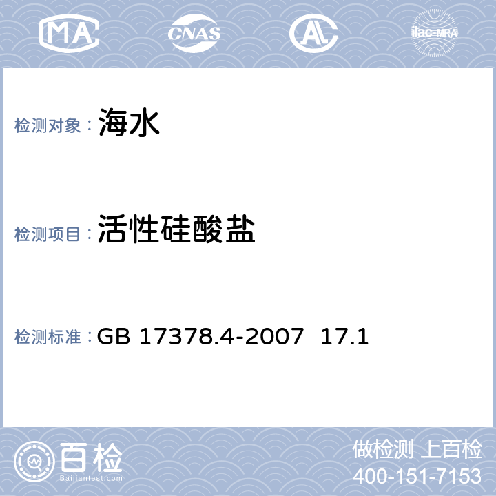 活性硅酸盐 海洋监测规范　第四部分：海水分析 硅钼黄法 GB 17378.4-2007 17.1