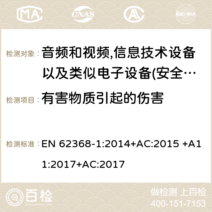 有害物质引起的伤害 音频、视频、信息和通信技术设备 第 1 部分：安全要求 EN 62368-1:2014+AC:2015 +A11:2017+AC:2017 7