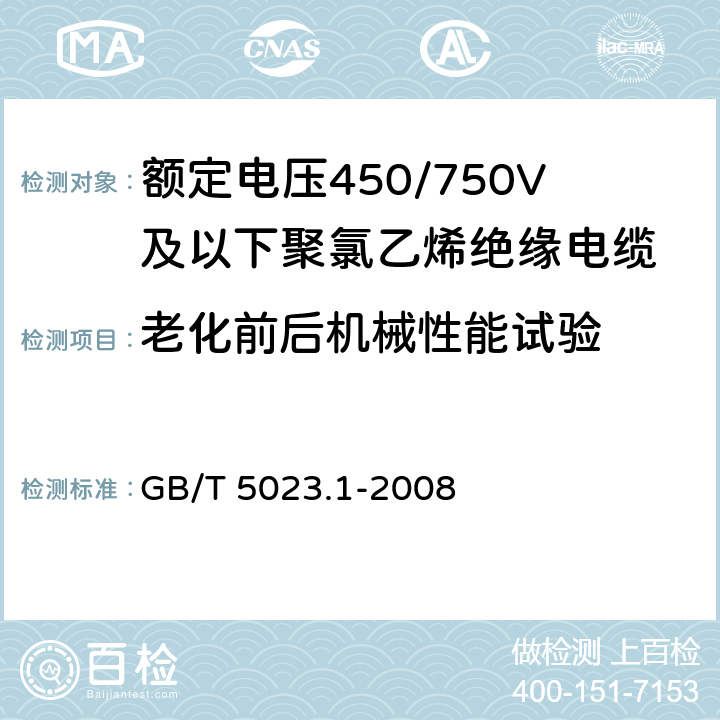 老化前后机械性能试验 额定电压450/750V及以下聚氯乙烯绝缘电缆 第1部分:一般要求 GB/T 5023.1-2008 表1,表2