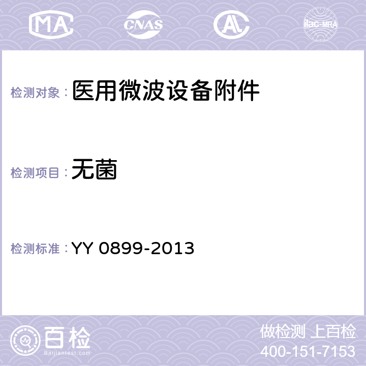 无菌 医用微波设备附件的通用要求 YY 0899-2013 4.7