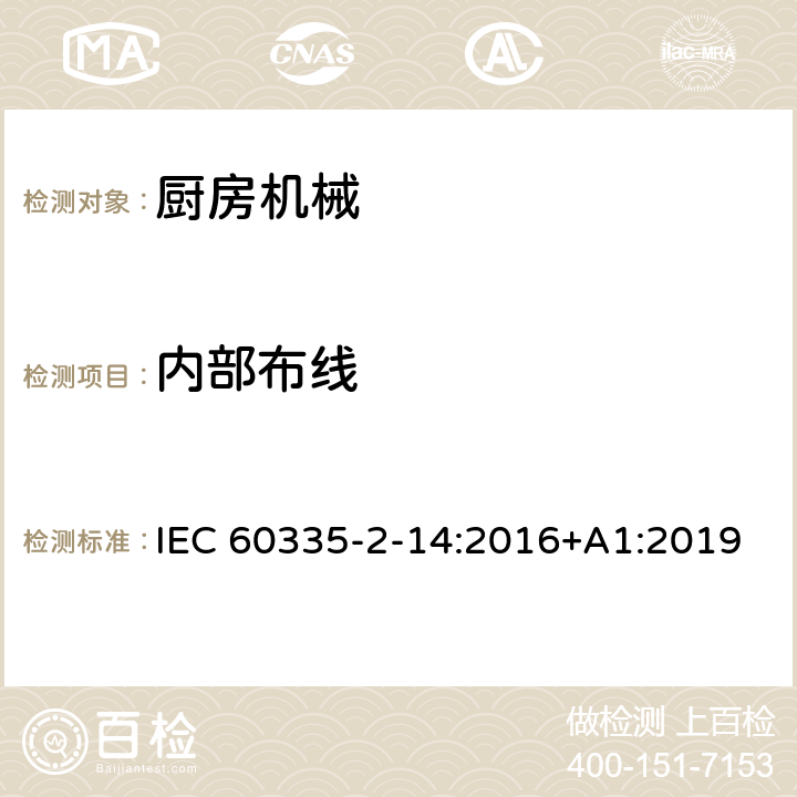 内部布线 家用和类似用途电器的安全 厨房机械的特殊要求 IEC 60335-2-14:2016+A1:2019 23