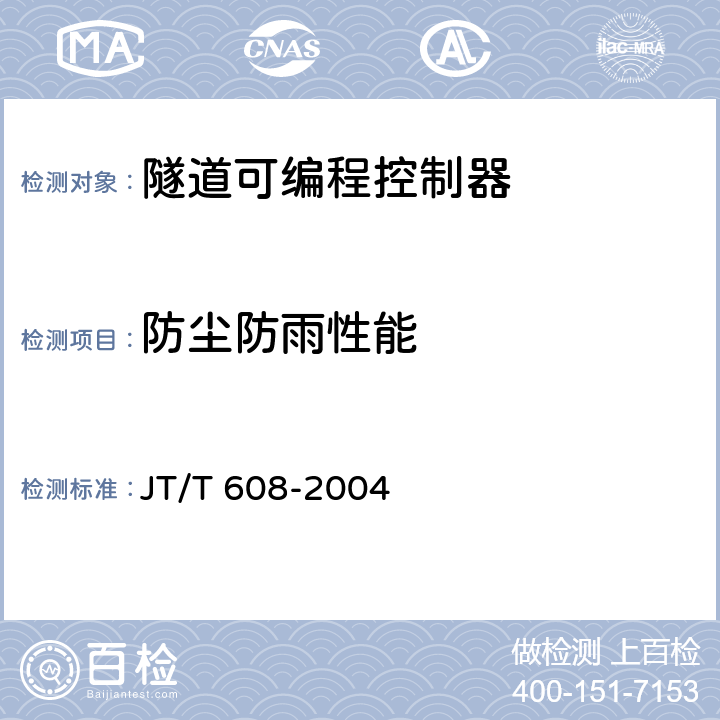 防尘防雨性能 隧道可编程控制器 JT/T 608-2004 5.1.1；6.4.1