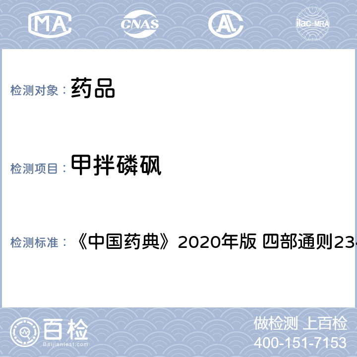 甲拌磷砜 禁用农药多残留测定法 《中国药典》2020年版 四部通则2341 第五法