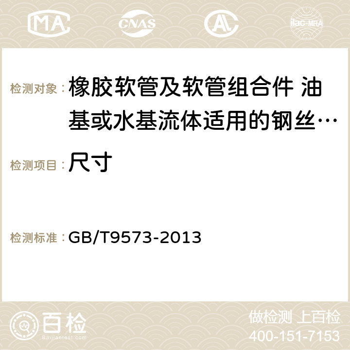 尺寸 橡胶和塑料软管及软管组合件 软管尺寸和软管组合件长度测量方法 GB/T9573-2013 6