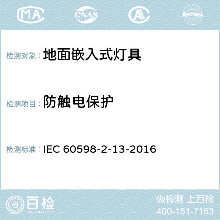 防觸電保護 燈具 第2-13部分:特殊要求 地面嵌入式燈具 IEC 60598-2-13-2016 11