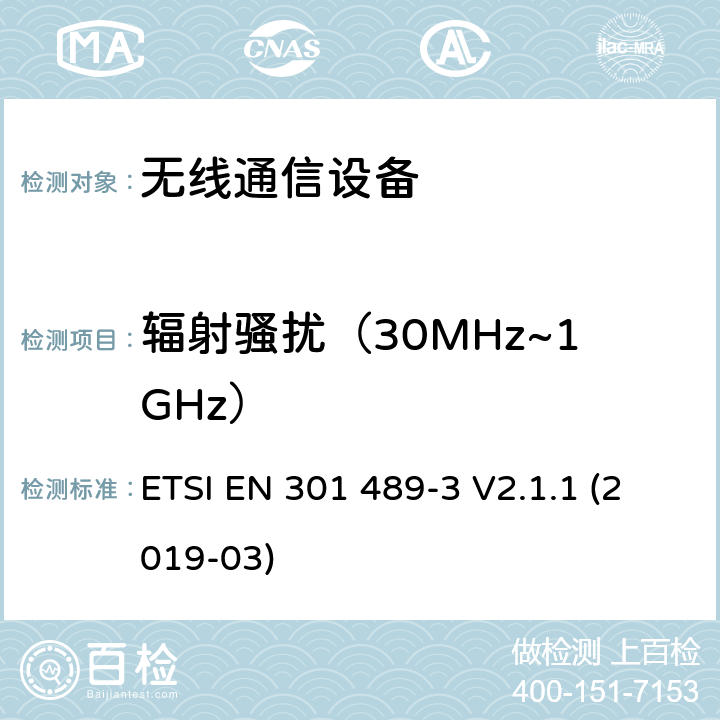 輻射騷擾（30MHz~1GHz） 無線電設備和服務的電磁兼容性（EMC）標準;第3部分：在9 kHz至246 GHz頻率范圍內工作的短程設備（SRD）的特定條件; 協調標準，涵蓋指令2014/53 / EU第3.1（b）條的基本要求 ETSI EN 301 489-3 V2.1.1 (2019-03) 章節7.1