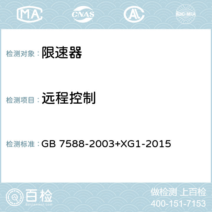 远程控制 电梯制造与安装安全规范 GB 7588-2003+XG1-2015