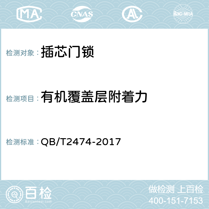 有机覆盖层附着力 插芯门锁 QB/T2474-2017 6.5.5.2